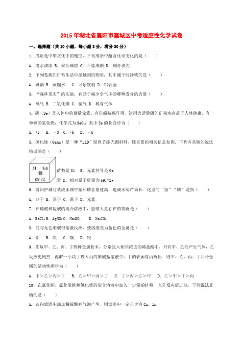 湖北省襄阳市襄城区2015届中考化学适应性试题(含解析)