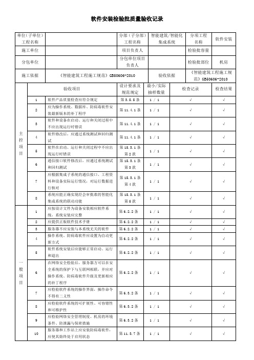 软件安装检验批质量验收记录