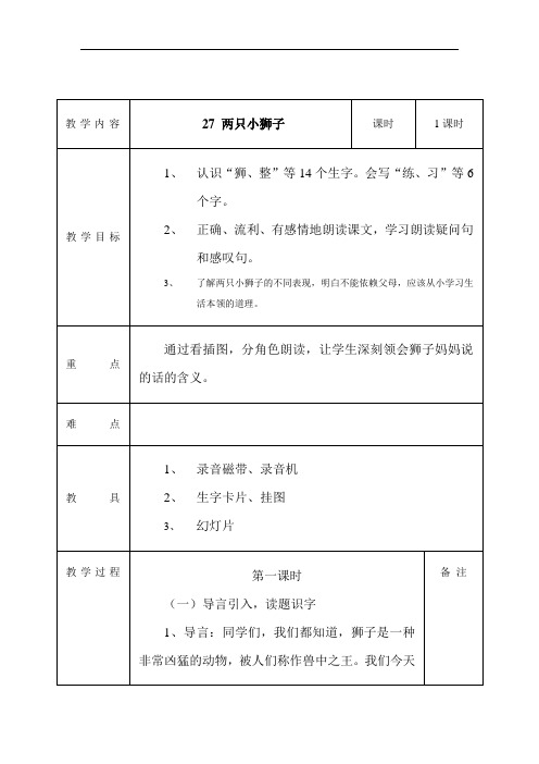 一年级下语文教案-两只小狮子-人教新课标(2)