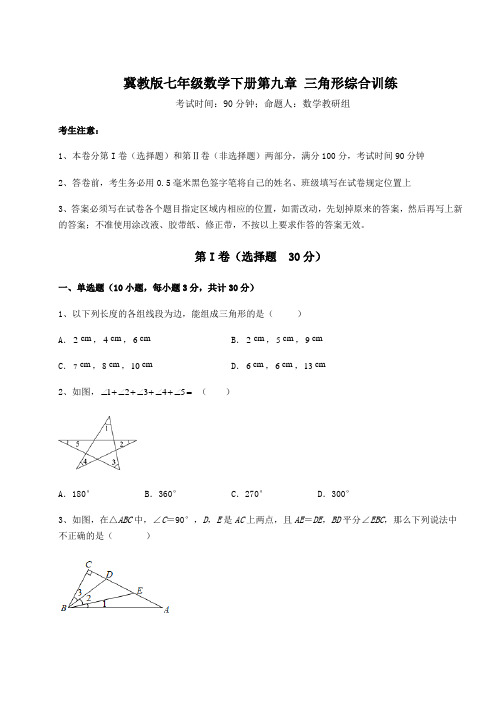 精品试卷冀教版七年级数学下册第九章 三角形综合训练试卷(含答案详解)