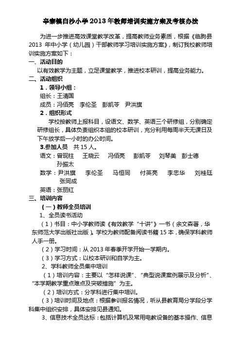 2013年000小学教师培训实施方案及考核办法