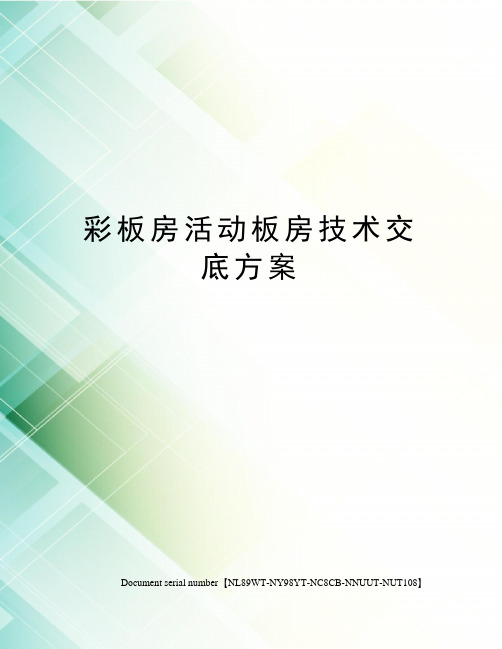 彩板房活动板房技术交底方案