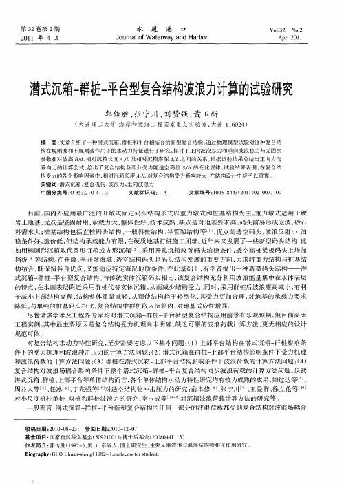 潜式沉箱-群桩-平台型复合结构波浪力计算的试验研究