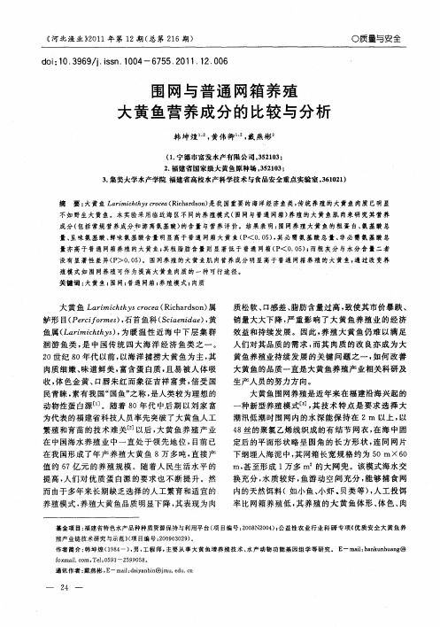 围网与普通网箱养殖大黄鱼营养成分的比较与分析