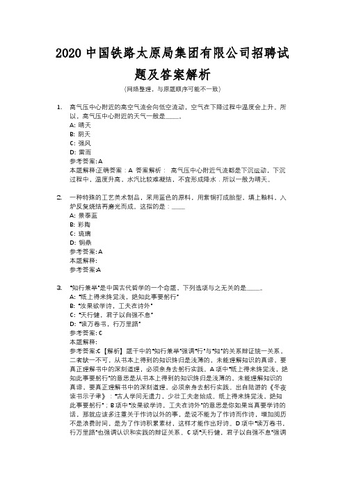 2020中国铁路太原局集团有限公司招聘试题及答案解析