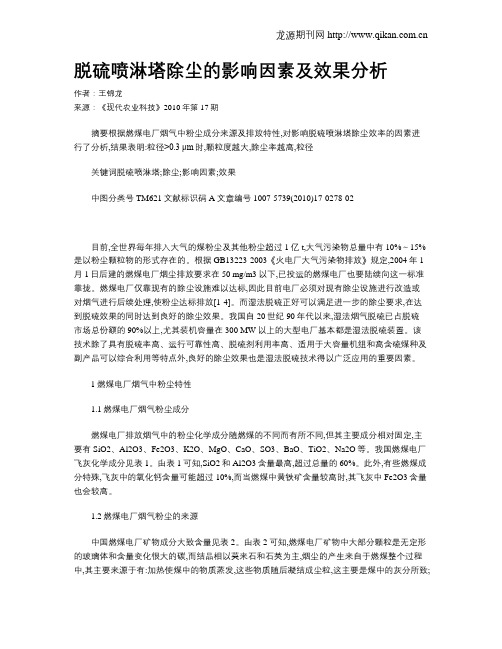 脱硫喷淋塔除尘的影响因素及效果分析