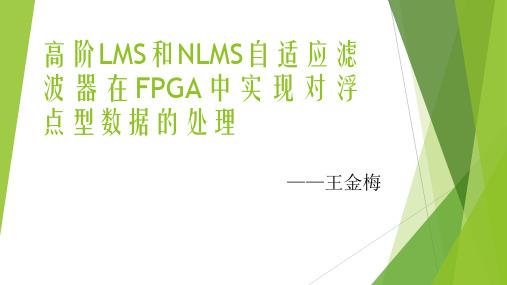 高阶LMS和NLMS自适应滤波器在FPGA