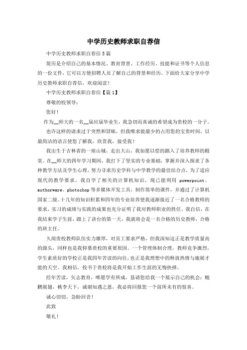 中学历史教师求职自荐信