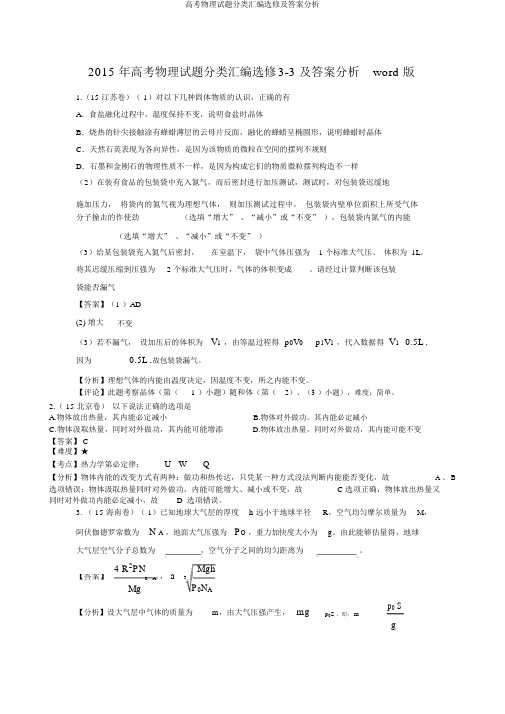 高考物理试题分类汇编选修及答案解析