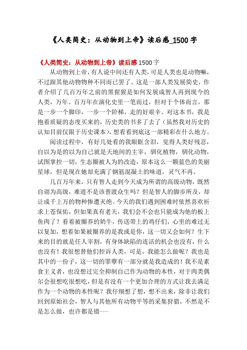 《人类简史:从动物到上帝》读后感_1500字