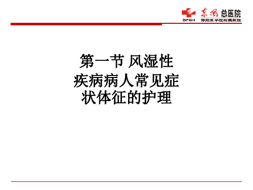 第一节 风湿性疾病病人常见症状体征的护理ppt课件