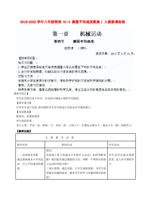 2019-2020学年八年级物理 01-4 测量平均速度教案1 人教新课标版.doc
