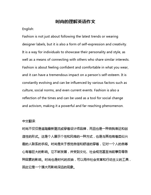 时尚的理解英语作文