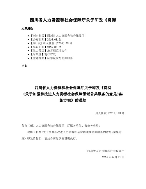 四川省人力资源和社会保障厅关于印发《贯彻