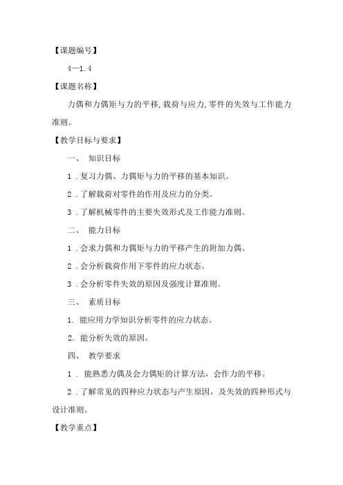 力偶和力偶矩与力的平移,载荷与应力,零件的失效与工作能力