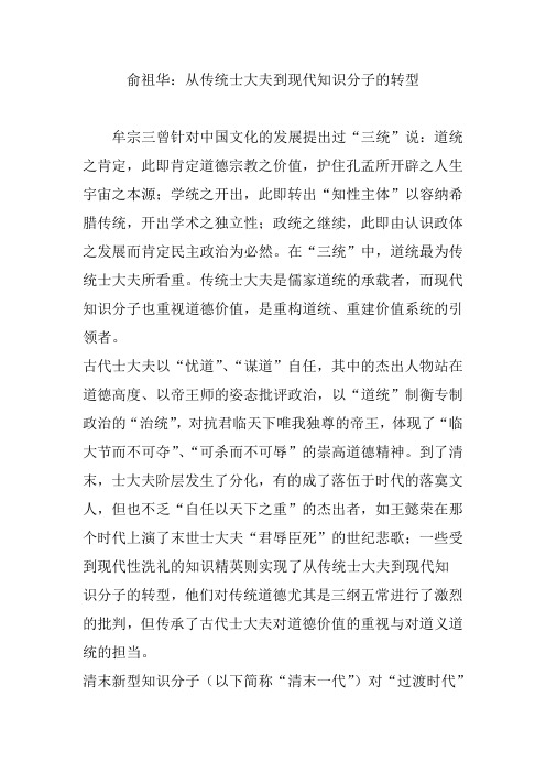 俞祖华:从传统士大夫到现代知识分子的转型