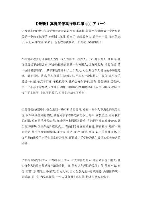 【最新】真善美伴我行读后感600字(一)