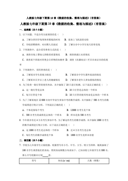 最新七年级数学下册第十章数据的收集、整理与描述题单元小结及答案