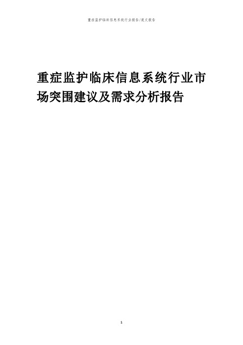 2023年重症监护临床信息系统行业市场突围建议及需求分析报告