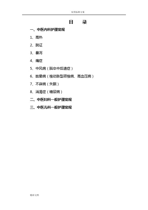 中医科护理的常规