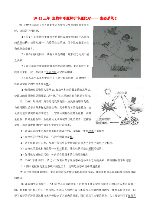 【三年中考】-中考生物题解析专题比对 生态系统2