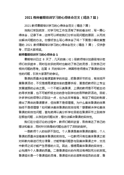 2021教师暑期培训学习的心得体会范文（精选7篇）