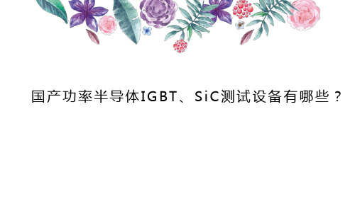 国产功率半导体IGBT、SiC测试设备有哪些？