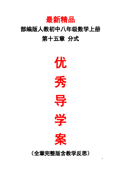 部编版人教数学八年级上册《第15章(分式)全章导学案及教学反思》最新精品优秀导学单