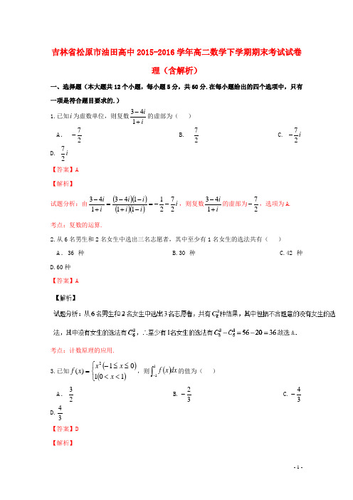 吉林省松原市油田高中_学年高二数学下学期期末考试试卷理(含解析)【含答案】