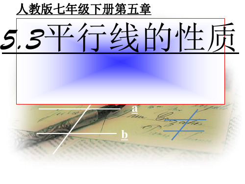 人教版七年级数学下册教学平行线的性质精品课件PPT