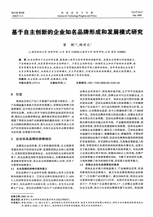 基于自主创新的企业知名品牌形成和发展模式研究