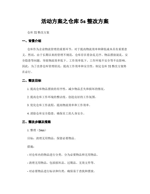 活动方案之仓库5s整改方案