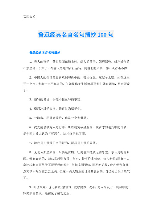 鲁迅经典名言名句摘抄100句