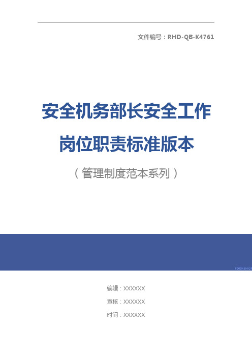 安全机务部长安全工作岗位职责标准版本