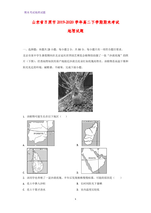 2019-2020学年山东省日照市高二下学期期末考试地理试题(解析版)