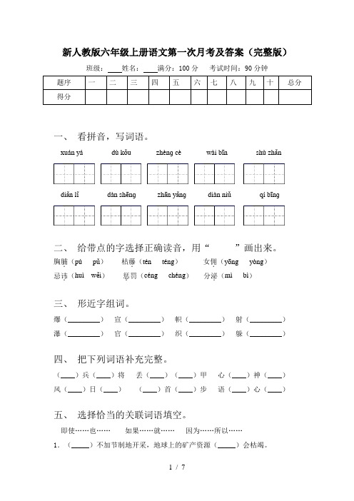 新人教版六年级上册语文第一次月考及答案(完整版)