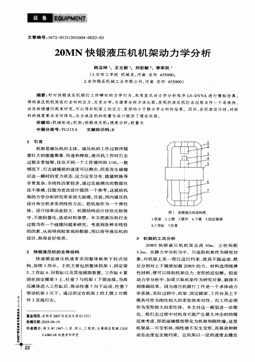 20MN快锻液压机机架动力学分析