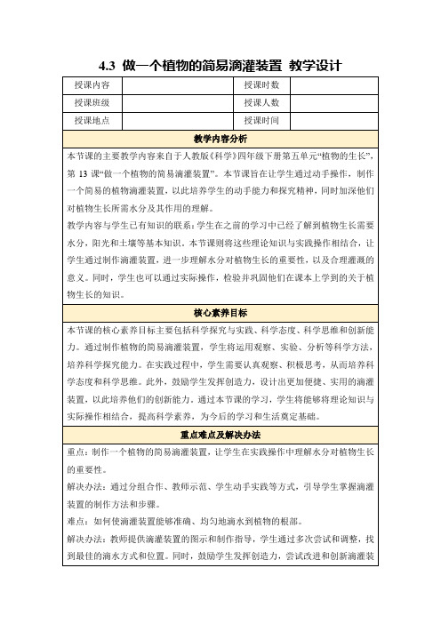 4.3做一个植物的简易滴灌装置教学设计