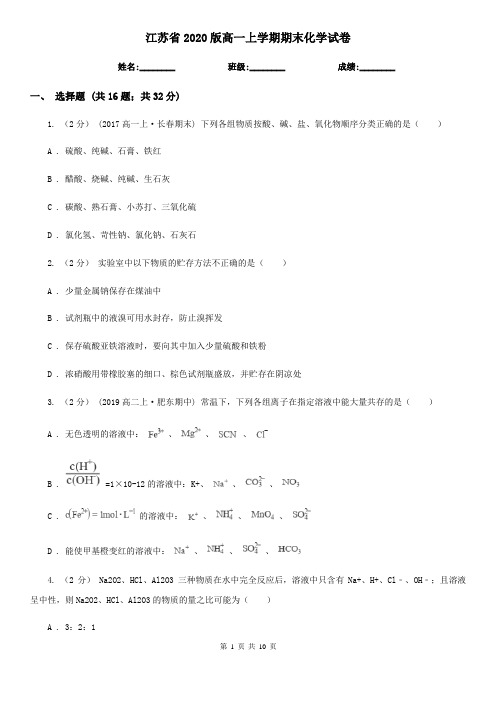 江苏省2020版高一上学期期末化学试卷