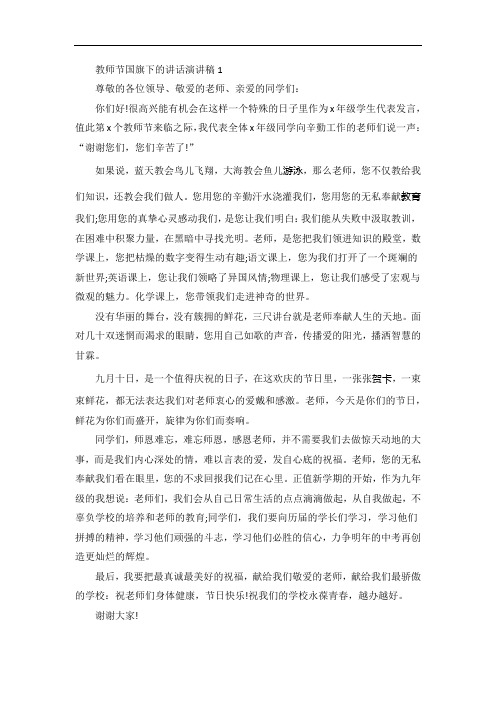 教师节国旗下的讲话演讲稿5篇