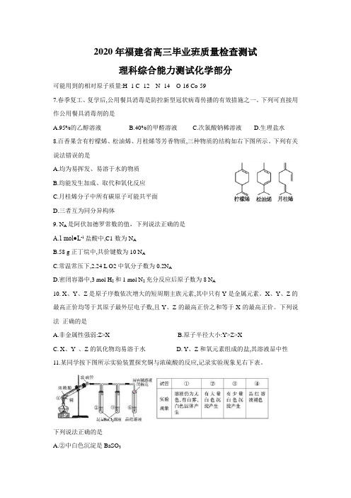 2020年福建省高三毕业班质量检查测试 理综化学(含答案)A