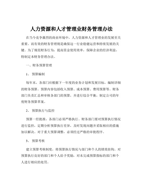 人力资源和人才管理业财务管理办法