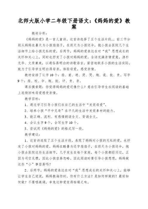 北师大版小学二年级下册语文：《妈妈的爱》教案