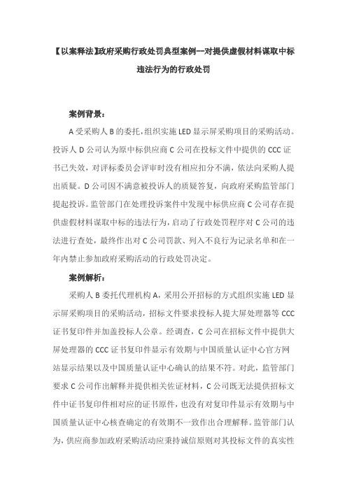 【以案释法】政府采购行政处罚典型案例--对提供虚假材料谋取中标违法行为的行政处罚