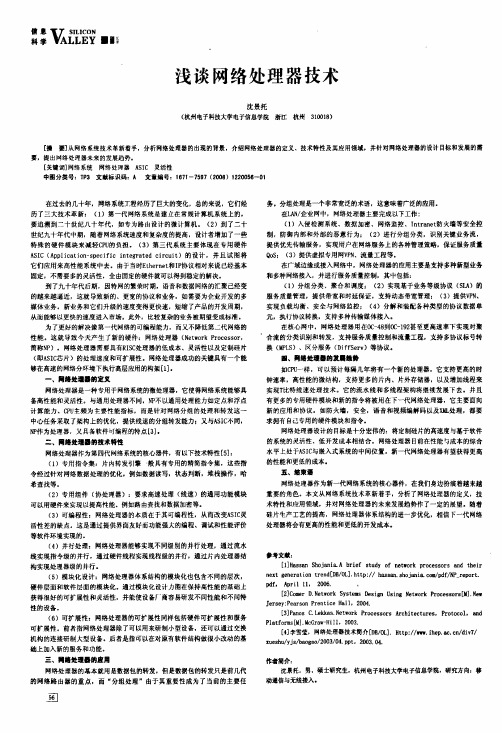 浅谈网络处理器技术