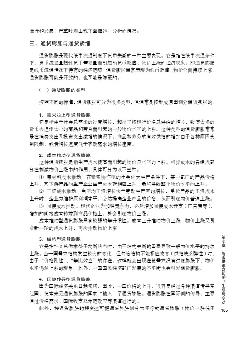 三、通货膨胀与通货紧缩_新编货币金融教程_[共5页]