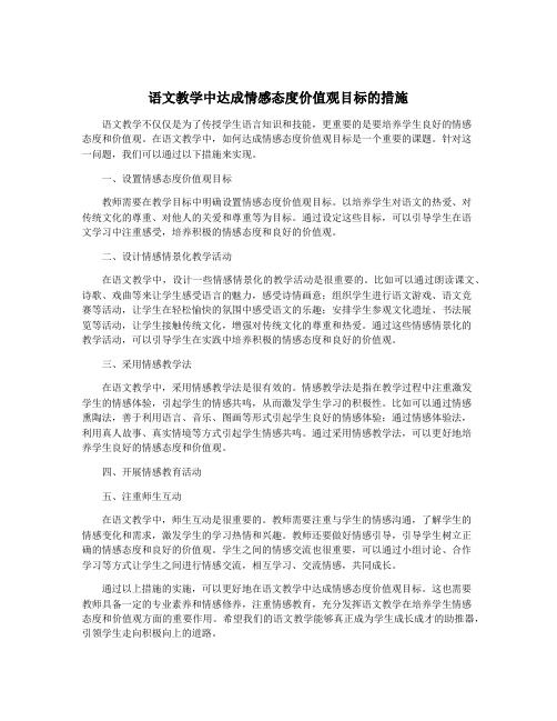 语文教学中达成情感态度价值观目标的措施