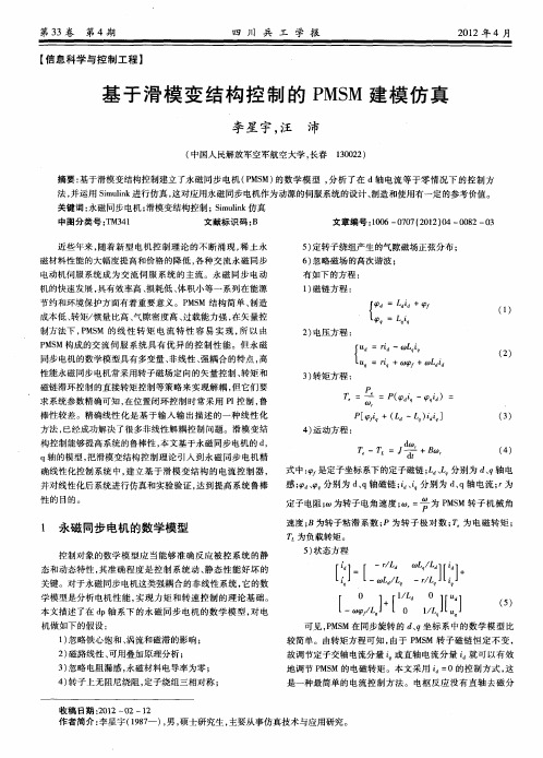 基于滑模变结构控制的PMSM建模仿真