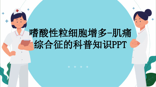 嗜酸性粒细胞增多-肌痛综合征的科普知识PPT