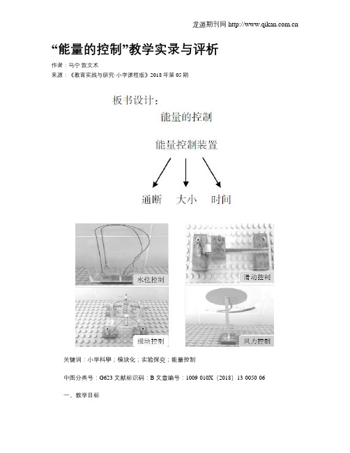 “能量的控制”教学实录与评析